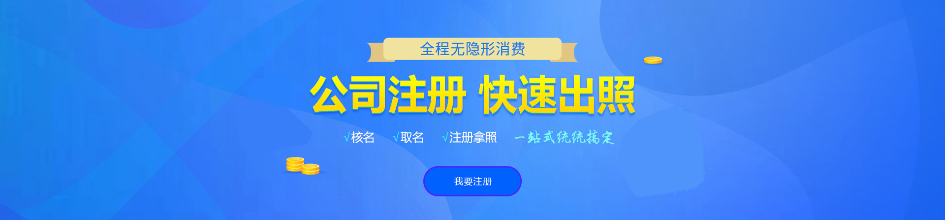 揭阳公司注册